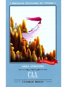 Сад: стихотворения, поэмы