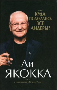 Куда подевались все лидеры? (супер/о.)