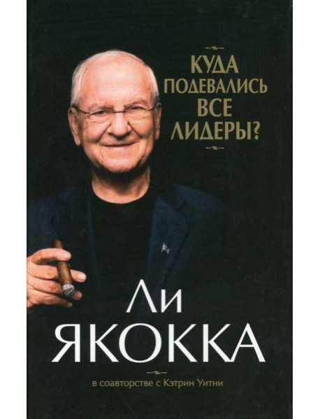 Куда подевались все лидеры? (супер/о.)
