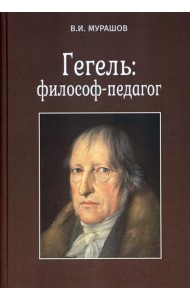 Гегель: философ-педагог