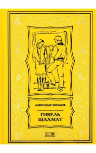 Гибель шахмат: повести и рассказы