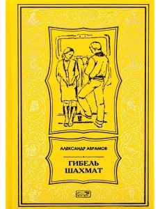 Гибель шахмат: повести и рассказы