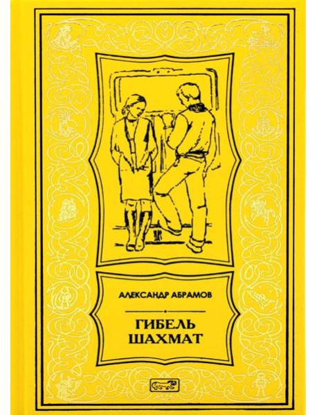 Гибель шахмат: повести и рассказы