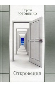 Откровения