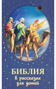 Библия в рассказах для детей