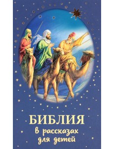 Библия в рассказах для детей Библия в рассказах для детей