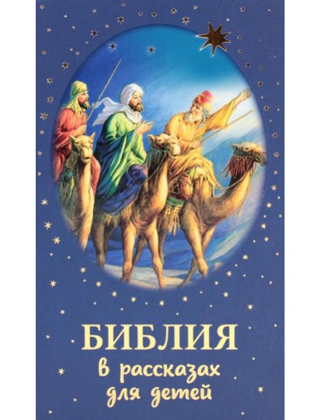 Библия в рассказах для детей