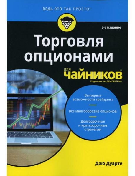 Для "чайников" Торговля опционами для чайников. 3-е изд