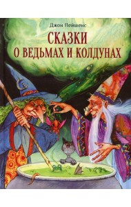 Сказки о ведьмах и колдунах