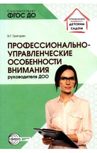 Профессионально-управленческие особенности внимания руководителя ДОО