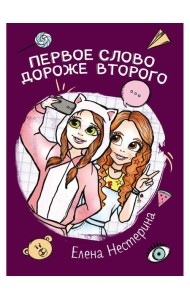 Первое слово дороже второго