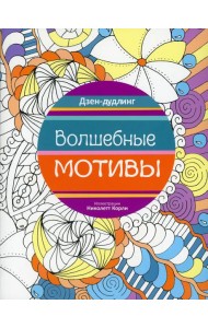 Дзен-дудлинг. Волшебные мотивы