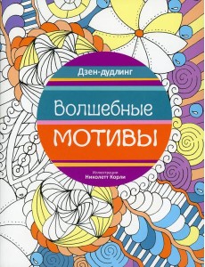 Дзен-дудлинг. Волшебные мотивы