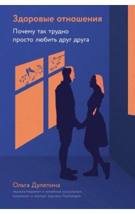Здоровые отношения: Почему так трудно просто любить друг друга