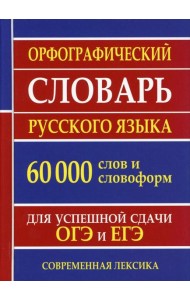 Орфографический словарь русского языка 60 000 слов и словоформ для успешной сдачи ОГЭ и ЕГЭ. Современная лексика