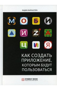 Мобилизация. Как создать приложение, которым будут пользоваться
