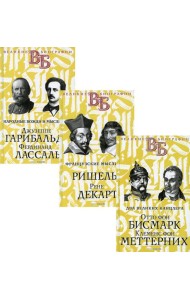 Жизнь великих. Политики и бунтари (комплект из 3-х книг)