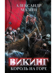 Викинг: король на горе