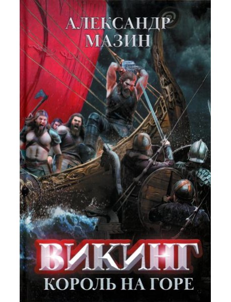 Викинг: король на горе