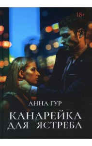 Канарейка для ястреба