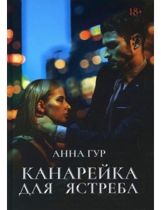 Канарейка для ястреба