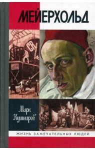 ЖЗЛ. Мейерхольд: Драма красного Карабаса
