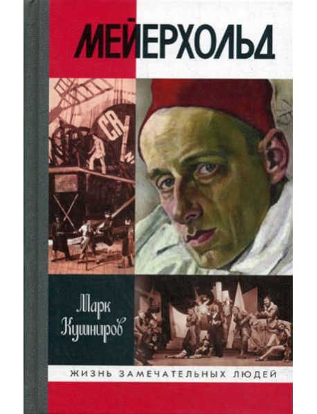 ЖЗЛ. Мейерхольд: Драма красного Карабаса
