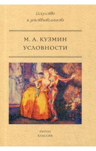 Условности