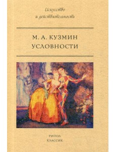 Условности