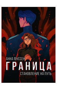 Граница. Становление на путь