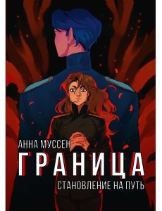 Граница. Становление на путь
