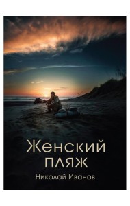 Женский пляж