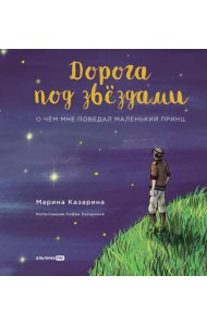 Дорога под звездами: О чем мне поведал Маленький принц