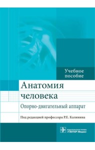Анатомия человека. Опорно-двигательный аппарат: Учебное пособие