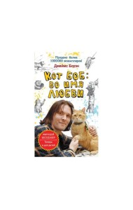 Кот Боб: во имя любви