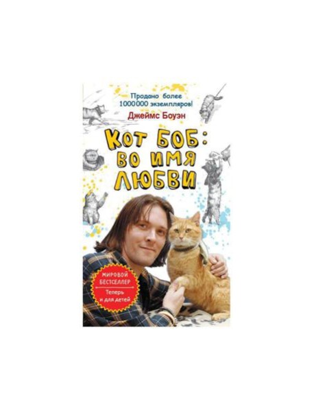 Кот Боб: во имя любви