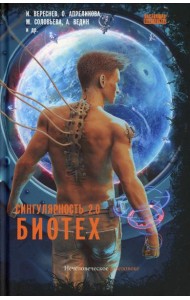 Сингулярность 2.0. Биотех: сборник