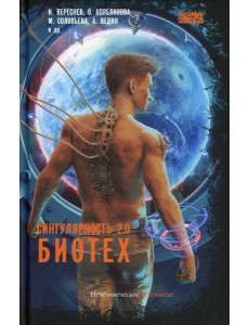 Сингулярность 2.0. Биотех: сборник Сингулярность 2.0. Биотех: сборник