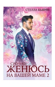 Срочно! Женюсь на вашей маме 2+1