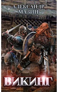 Викинг