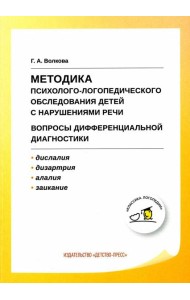 Методика психолого-логопедического обследования детей с нарушениями речи. Вопросы дифференциальной диагностики: Учебно-методическое пособие. 2-е изд