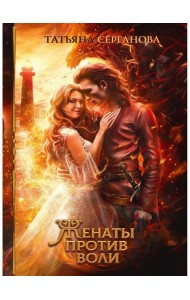 Женаты против воли