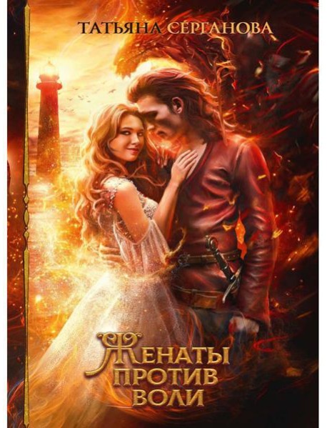 Женаты против воли