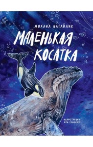 Маленькая косатка