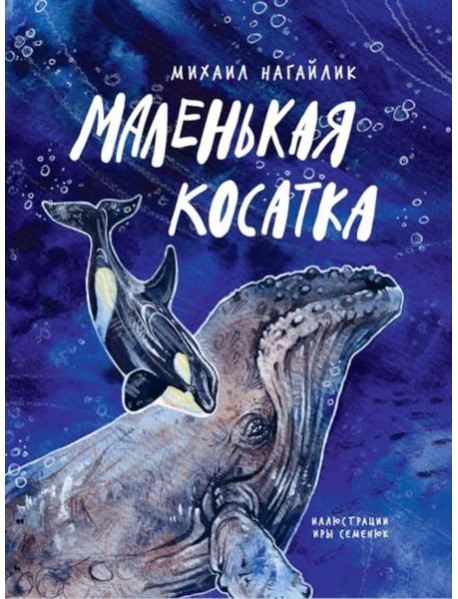 Маленькая косатка