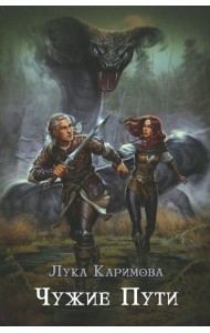 Чужие пути