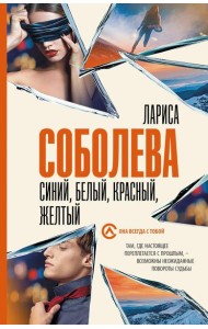 Синий, белый, красный, желтый: роман
