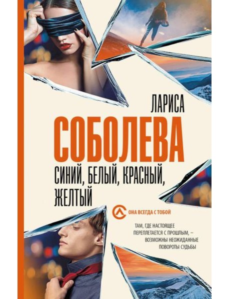 Синий, белый, красный, желтый: роман