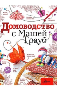 Домоводство с Машей Трауб
