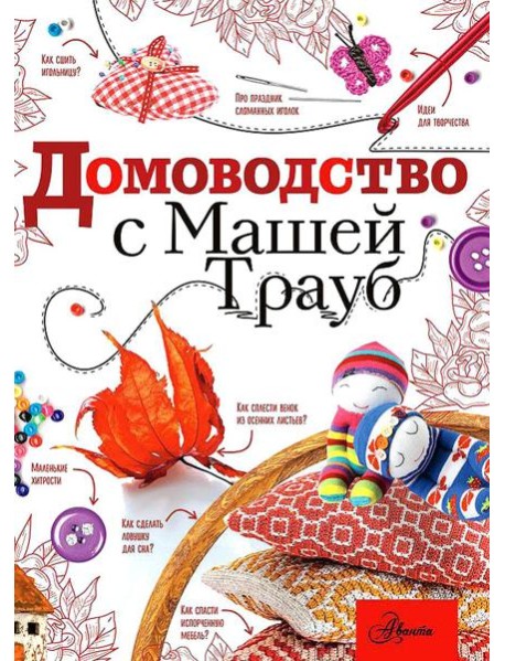 Домоводство с Машей Трауб